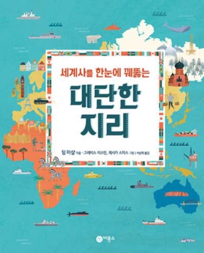 Prisoners of Geography - Tim Marshall - Books - Biryongso/ Tsai Fong Books - 9788949189543 - February 25, 2020