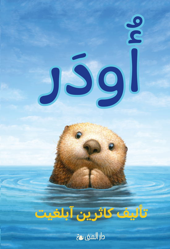 Odder (arabiska) -  - Books - Bokförlaget Dar Al-Muna - 9789189940543 - June 17, 2024
