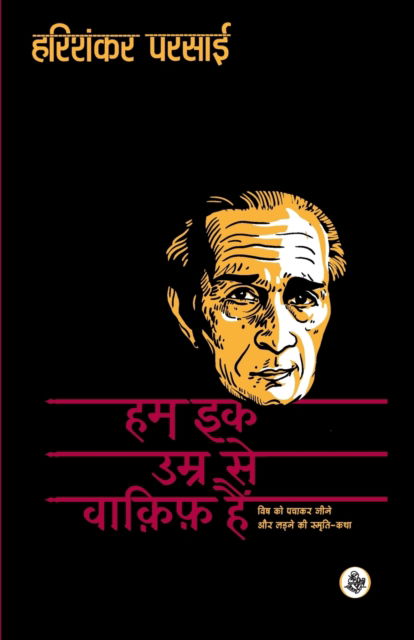 Cover for Harishankar Parsai · Hum Ek Umra Se Wakif Hain (Paperback Book) (2018)