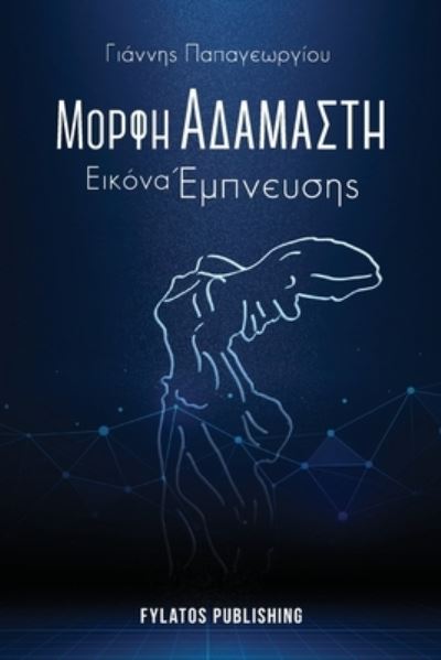 Cover for Giannis Papageorgiou · Morfi adamasti, Eikona empneusis (Paperback Book) (2021)