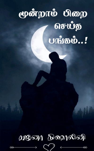 Cover for Rajina Nishalini · Moondram Pirai Seitha Pangam! / ???????? ???? ????? ??????! (Paperback Book) (2022)