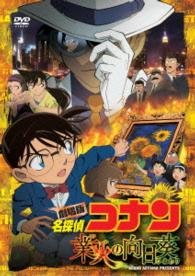 Cover for Aoyama Gosho · Gekijou Ban Detective Conan Gouka No Himawari (MDVD) [Japan Import edition] (2015)