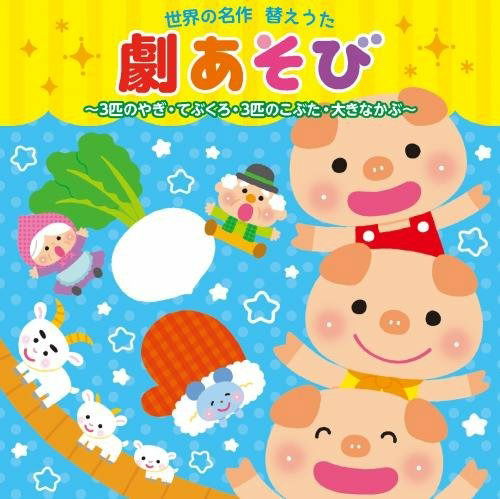 Cover for (Nursery Rhymes / School Son  · Sekai No Meisaku Kaeuta Geki Asobi 3 Biki No Yagi.tebukuro.3 Biki No Kobuta.ooki (CD) [Japan Import edition] (2017)