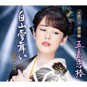 Cover for Oka Midori · Gotou Koi Tsubaki / Hakusan Yuki Mai (CD) [Japan Import edition] (2020)