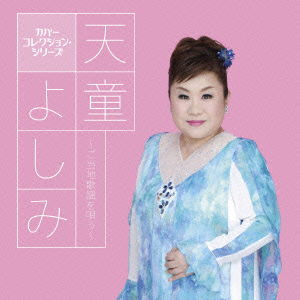 Cover for Tendo Yoshimi · Tendo Yoshimi-gotouchi Kayou Wo Utau- (CD) [Japan Import edition] (2013)