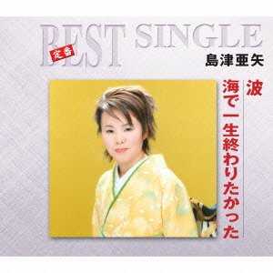 Cover for Aya Shimazu · Nami / Umi De Isshou Owaritakatta (CD) [Japan Import edition] (2014)