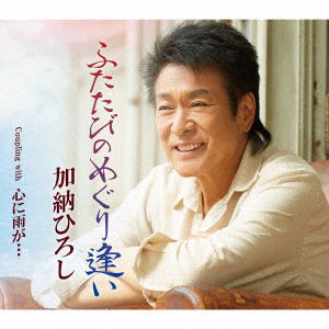 Futatabi No Meguriai - Kanoh Hiroshi - Music - TEICHIKU ENTERTAINMENT INC. - 4988004158544 - September 16, 2020