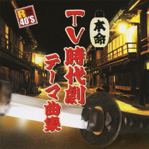 Cover for (Various) · R40's Sure Things!! Honmei TV Jidai Geki Theme Kyoku Shuu (CD) [Japan Import edition] (2010)