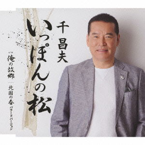 Cover for Masao Sen · Ippon No Matsu (CD) [Japan Import edition] (2011)