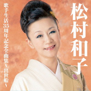 Cover for Matsumura Kazuko · Matsumura Kazuko Kashu Seikatsu 35 Shuunen Kinen Zenkyoku Shuu-shusse Bune- (CD) [Japan Import edition] (2015)