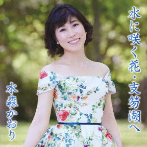 Mizu Ni Saku Hana.shikotsuko He - Kaori Mizumori - Music - TOKUMA JAPAN COMMUNICATIONS CO. - 4988008291544 - July 25, 2018