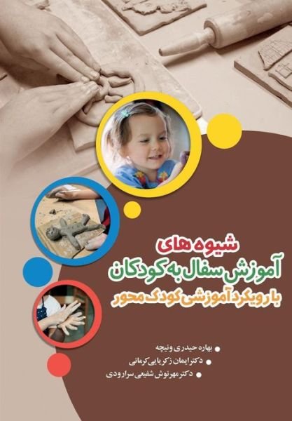 Cover for Bahareh Heidari Venicheh · Kids's Pottery Training Methods (Paperback Book) (2015)
