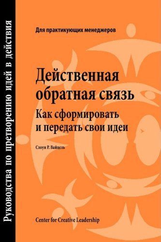 Feedback That Works: How to Build and Deliver Your Message (Russian) (Russian Edition) - Sloan R. Weitzel - Books - Center for Creative Leadership - 9781604910544 - August 1, 2008