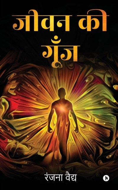 Ranjana Vaidya · Jeevan ki Goonj (Paperback Book) (2021)