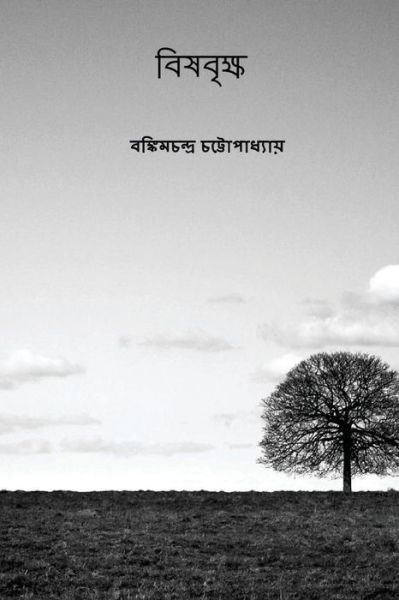 Cover for Bankim Chandra Chattopadhyay · Vishabriksha (Paperback Book) [Bengali edition] (2017)