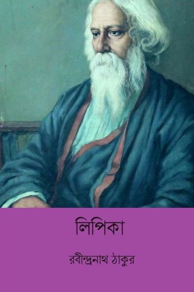 Cover for Sir Rabindranath Tagore · Lipika (Paperback Book) [Bengali edition] (2018)