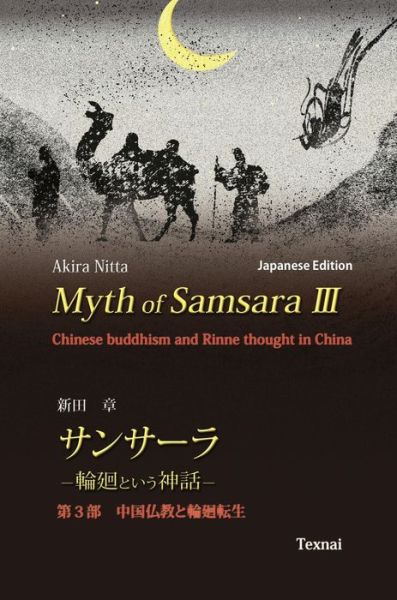 Cover for Akira Nitta · Myth of Samsara III (Hardcover Book) [Japanese edition] (2020)