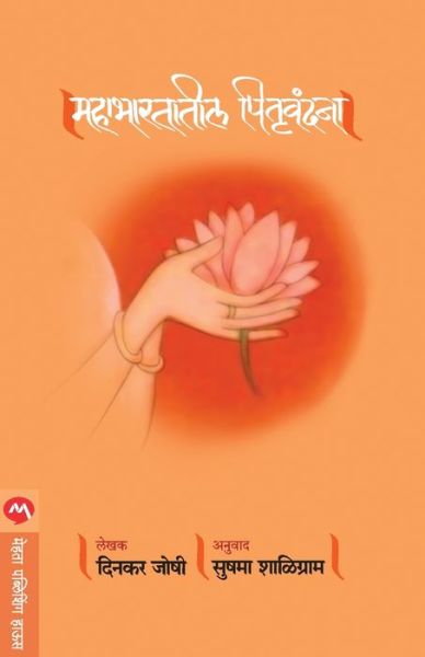 Mahabhartatil Pitruvandna - Dinkar Joshi - Books - MEHTA PUBLISHING HOUSE - 9788177668544 - January 11, 2007
