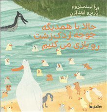 Nu leker vi den fula ankungen (Farsi - Barbro Lindgren - Books - Bokförlaget Dar Al-Muna - 9789189464544 - February 24, 2023