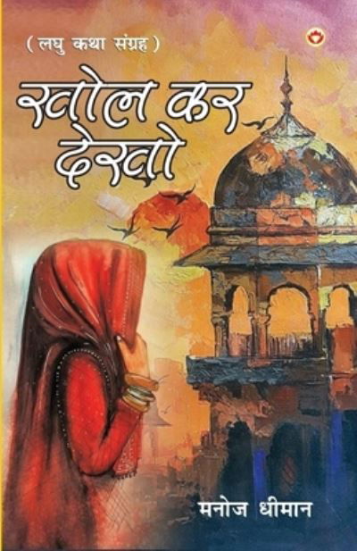 Cover for Manoj Dhiman · Khol Kar Dekho (??? ?? ????) (Paperback Book) (2023)
