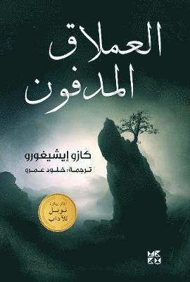 The Buried Giant - Kazuo Ishiguro - Kirjat - Hamad Bin Khalifa University Press - 9789927129544 - keskiviikko 28. marraskuuta 2018