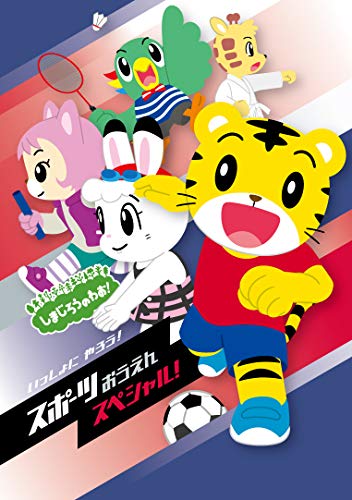 Cover for Shimajiro · Shimajiro No Wao! Issho Ni Yarou! Sports Ouen Special (MDVD) [Japan Import edition] (2020)