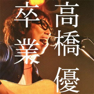 Cover for Takahashi Yu · Sotsugyou (CD) [Japan Import edition] (2012)