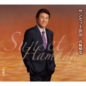 Cover for Yamazaki Teiji · Sunset Hamada (CD) [Japan Import edition] (2013)