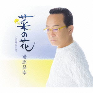 Cover for Yuhara Masayuki · Nanohana C/w Seishun No Sakamichi (CD) [Japan Import edition] (2015)