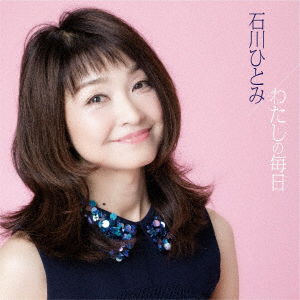 Watashi No Mainichi - Hitomi Ishikawa - Music - TEICHIKU ENTERTAINMENT INC. - 4988004148545 - June 20, 2018