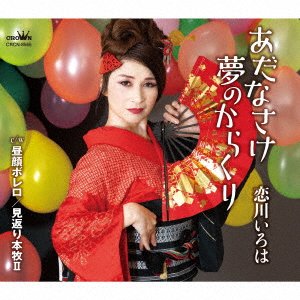 Cover for Iroha Koikawa · Adana Sake Yume No Karakuri / Hirugao Bolero / Mikaeri Honmoku 2 (CD) [Japan Import edition] (2023)