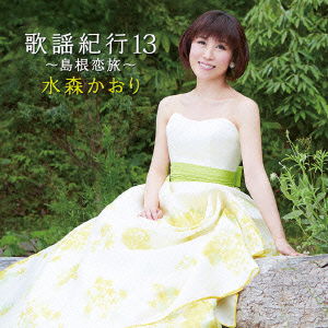 Cover for Mizumori Kaori · Kayou Kikou 13 -shimane Koi Tabi- (CD) [Japan Import edition] (2014)