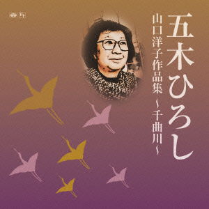 Cover for Itsuki Hiroshi · Yamaguchi Yoko Sakuhin Shuu-chikumagawa- (CD) [Japan Import edition] (2015)