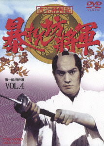 Cover for Matsudaira Ken · Yoshimune Hyobanki Abarenbo Shogun Dai 1 Bu Kessakusen Vol.4 (MDVD) [Japan Import edition] (2006)