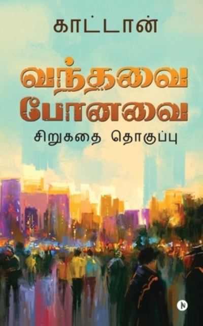 Cover for Kaattaan · Vanthavai Ponavai (Paperback Book) (2021)