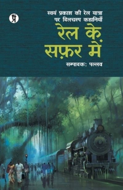 Cover for Pallav · Rail Ke Safar Mein (Swyam Prakash Ki Rail Yatra Par Dilchasp Kahaniyan) (Paperback Book) (2023)