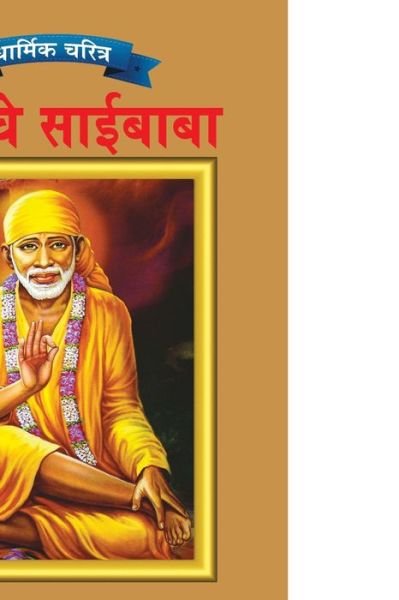 Cover for O P Jha · Sai Baba in Marathi (Paperback Book) (2021)