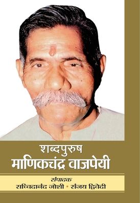 Shabdapurush Manikchandra Vajpayee - Sachchidanand Joshi - Książki - PRABHAT PRAKASHAN PVT LTD - 9789390366545 - 2 stycznia 2021