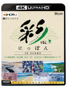 Irodori Nippon 4k Hdr Kikou Vol.3 Fuyu No Kushiro Shitsugen/8k Kuusatsu Sky of T - (Educational Interests) - Music - VICOM CO. - 4932323571546 - June 21, 2022