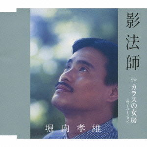 Kageboushi / Karasu No Nyoubou <new Version> - Horiuchi Takao - Music - UPFRONT WORKS CO. - 4942463672546 - October 28, 2009