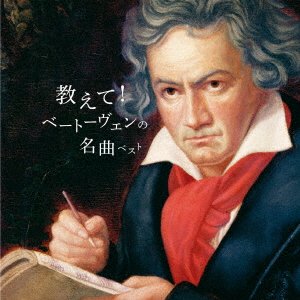 Cover for (Classical Compilations) · Oshiete! Beethoven No Meikyoku Best (CD) [Japan Import edition] (2023)