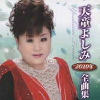 Cover for Tendo Yoshimi · Tendo Yoshimi 2010 Nen Zenkyoku Shuu (CD) [Japan Import edition] (2009)