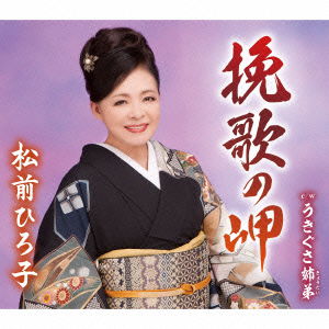 Cover for Matsumae Hiroko · Banka No Misaki / Ukigusa Kyoudai (CD) [Japan Import edition] (2016)