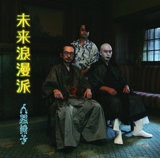 Cover for Ningenisu · Mirai Roman Ha (CD) [Japan Import edition] (2016)