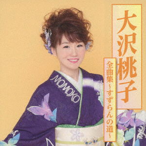 Cover for Osawa Momoko · Osawa Momoko Zenkyoku Shuu-suzuran No Michi- (CD) [Japan Import edition] (2017)