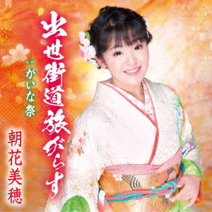 Cover for Asaka Miho · Shusse Kaidou Tabi Garasu / Gaina Matsuri (CD) [Japan Import edition] (2019)