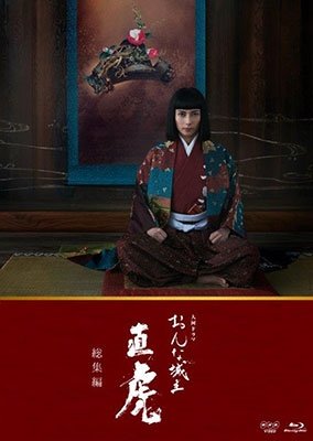 Cover for Shibasaki Kou · Taiga Drama Onna Joushu Naotora Soushuu Hen (MBD) [Japan Import edition] (2018)
