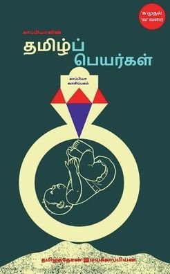 Cover for Tamizhdesan Imayakappiyan · Tamil Names / ???????????? ??????? ... (Paperback Book) (2020)