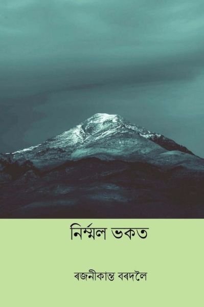 Cover for Rajanikanta Bordoloi · Nirmal Bhakat (Paperback Book) [Assamese edition] (2018)