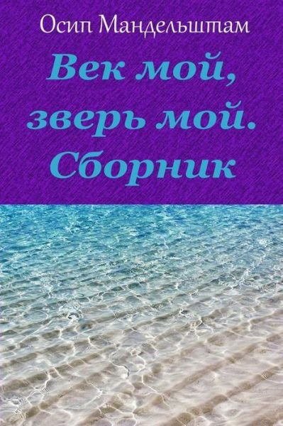 Cover for Osip Mandelstam · Vek Moj, Zver' Moj. Sbornik (Paperback Book) (2018)